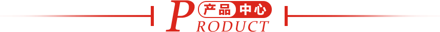 產品中心
